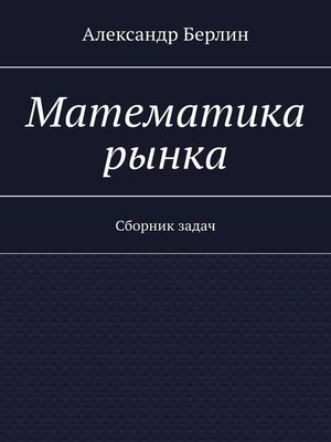 cover image of Математика рынка. Сборник задач